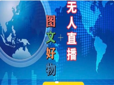 图文好物和无人直播实操，抖音电商教程-轻创网