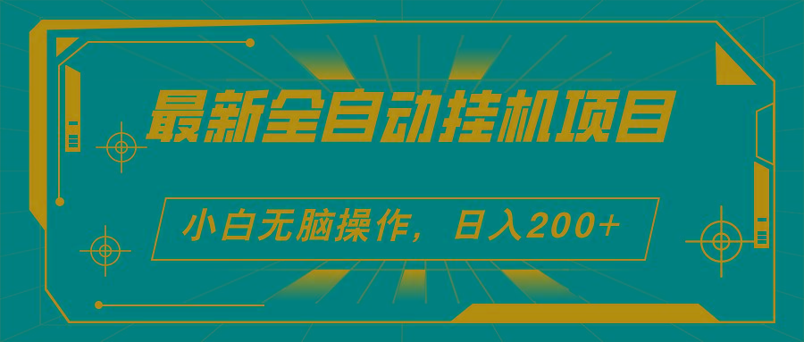2024最新全自动挂机项目，看广告得收益 小白无脑日入200+ 可无限放大-轻创网