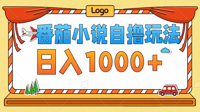 番茄小说零成本自撸玩法，每天1000+，不看播放量，不看视频质量-轻创网
