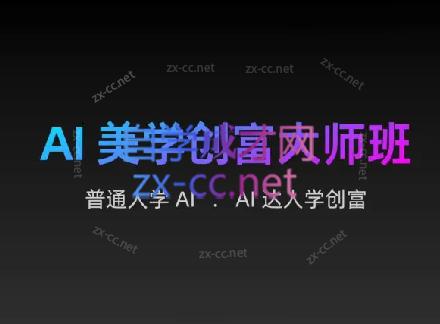 AIGC朵姐·AI美学创富大师班-轻创网