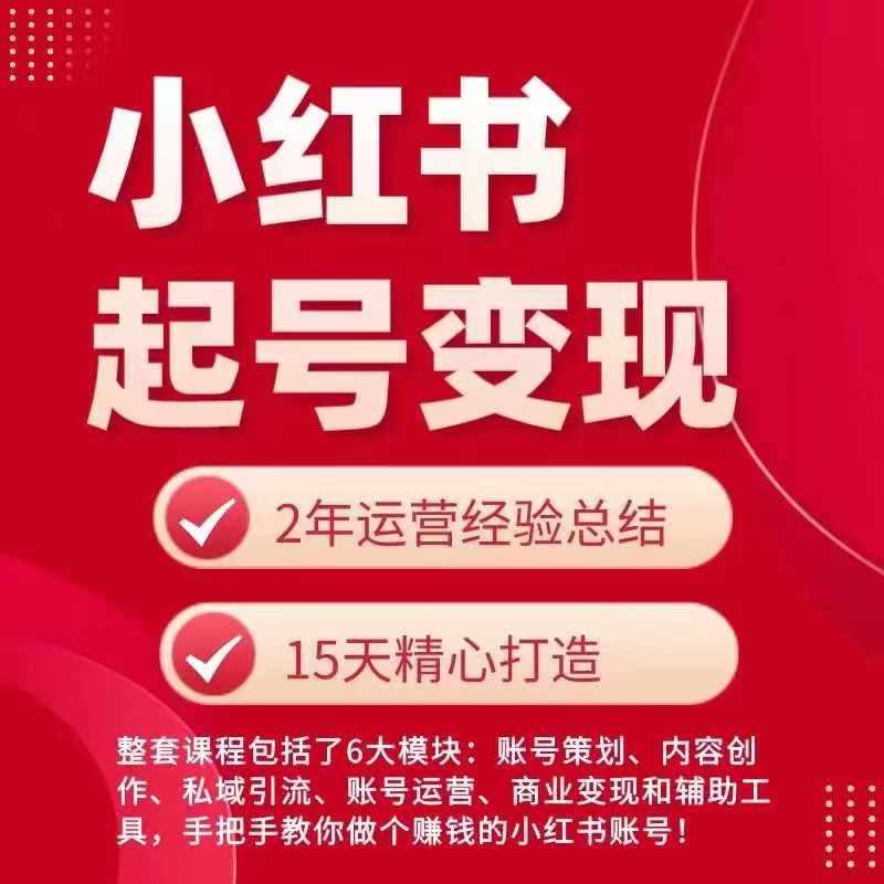 小红书从0~1快速起号变现指南，手把手教你做个赚钱的小红书账号-轻创网