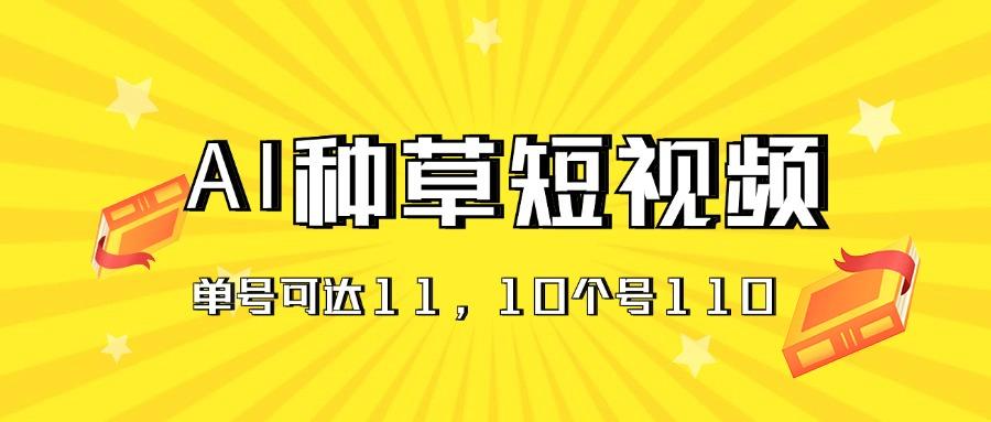 AI种草单账号日收益11元(抖音，快手，视频号-轻创网