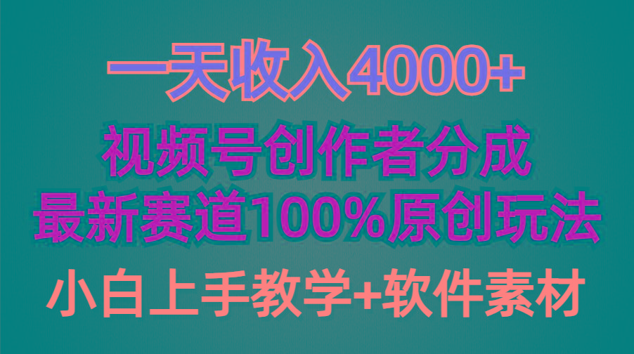 (9694期)一天收入4000+，视频号创作者分成，最新赛道100%原创玩法，小白也可以轻…-轻创网
