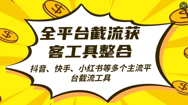 全平台截流获客工县整合全自动引流，日引2000+精准客户【揭秘】-轻创网