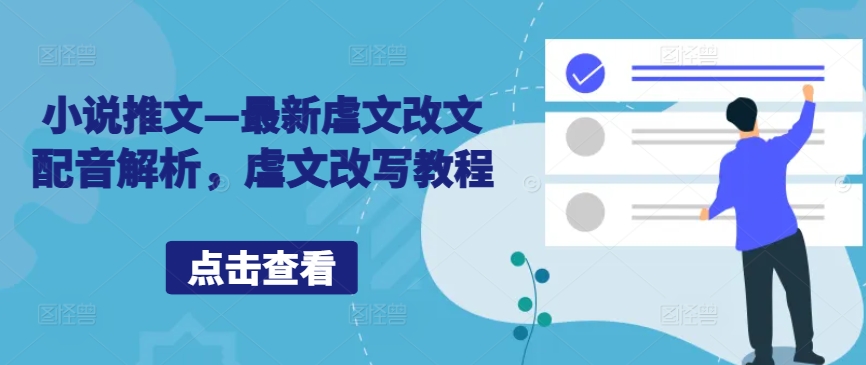 小说推文—最新虐文改文配音解析，虐文改写教程-轻创网