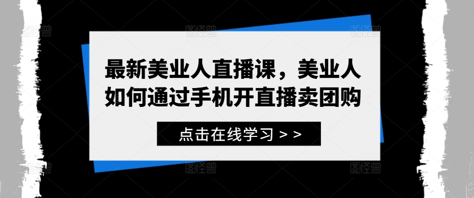 最新美业人直播课，美业人如何通过手机开直播卖团购-轻创网