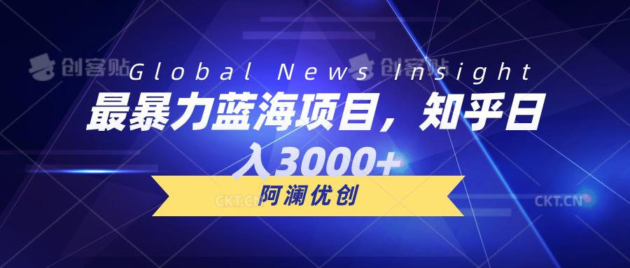 最暴力蓝海项目，知乎日入3000+，可批量扩大-轻创网
