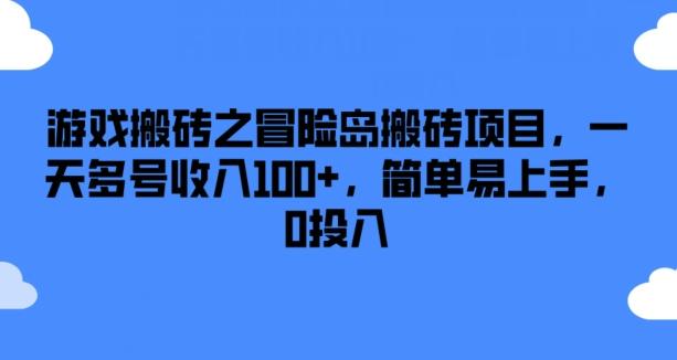 游戏搬砖之冒险岛搬砖项目，一天多号收入100+，简单易上手，0投入【揭秘】-轻创网
