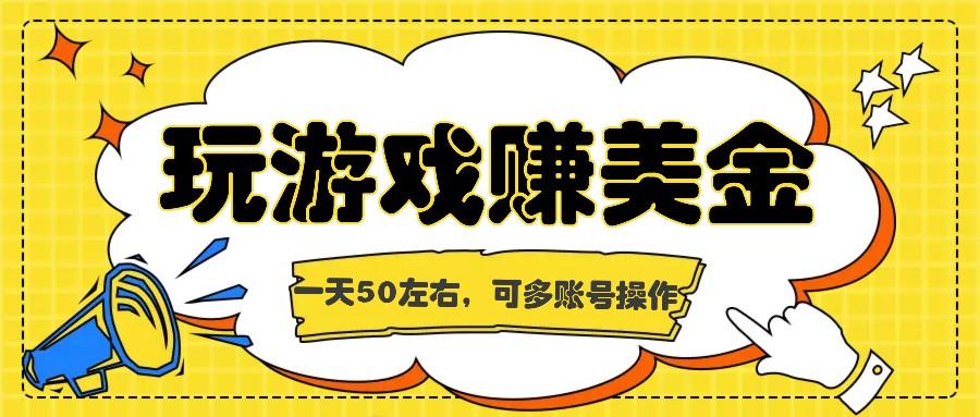 海外赚钱台子，玩游戏+问卷任务赚美金，一天50左右，可多账号操作-轻创网