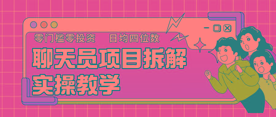 聊天员项目拆解，零门槛新人小白快速上手，轻松月入破w！-轻创网