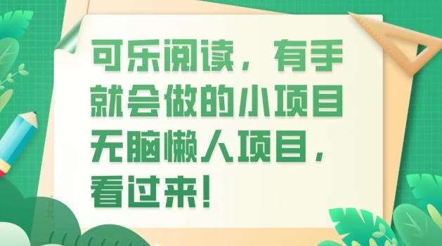 可乐阅读，有手就会做的小项目，无脑懒人项目-轻创网