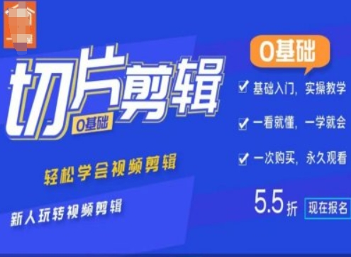 0基础IP切片剪辑，轻松学会视频剪辑，新人玩转视频剪辑-轻创网