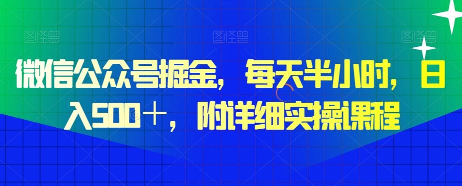 微信公众号掘金，每天半小时，日入500＋，附详细实操课程-轻创网