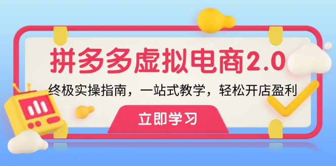 拼多多 虚拟项目-2.0：终极实操指南，一站式教学，轻松开店盈利-轻创网