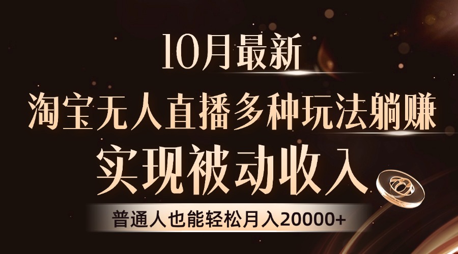 10月最新，淘宝无人直播8.0玩法，实现被动收入，普通人也能轻松月入2W+-轻创网