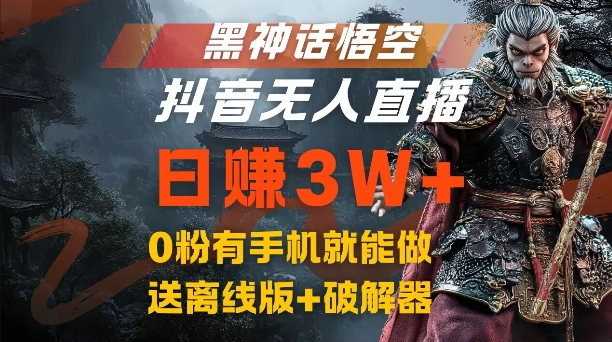 黑神话悟空抖音无人直播，结合网盘拉新，流量风口日赚3W+，0粉有手机就能做【揭秘】-轻创网