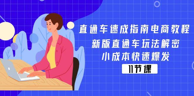 直通车 速成指南电商教程：新版直通车玩法解密，小成本快速爆发(11节-轻创网
