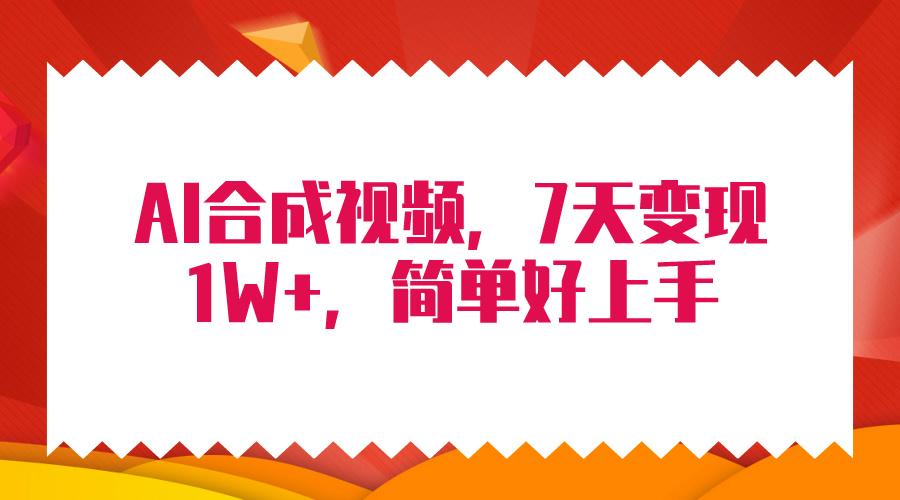 (9856期)4月最新AI合成技术，7天疯狂变现1W+，无脑纯搬运！-轻创网