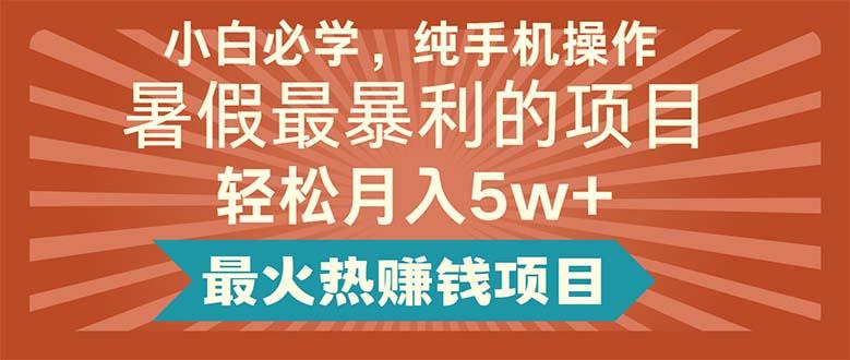 小白必学，纯手机操作，暑假最暴利的项目轻松月入5w+最火热赚钱项目-轻创网