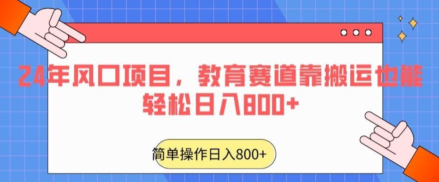 24年风口项目，教育赛道靠搬运也能轻松日入800+-轻创网