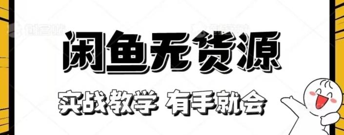 闲鱼回收项目，实战教学有手就会-轻创网