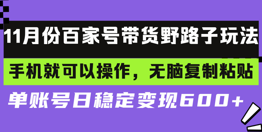 百家号带货野路子玩法 手机就可以操作，无脑复制粘贴 单账号日稳定变现…-轻创网