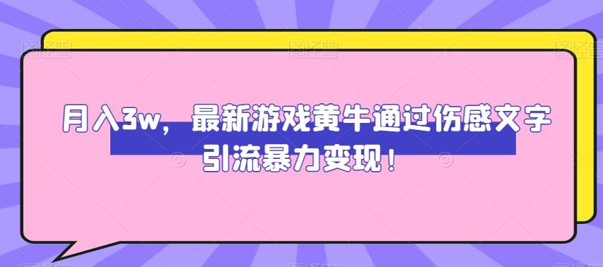 月入3w，最新游戏黄牛通过伤感文字引流暴力变现-轻创网