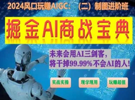 掘金AI商战宝典进阶班：如何用AI绘画设计(实战实操 现学现用 玩赚超值)-轻创网