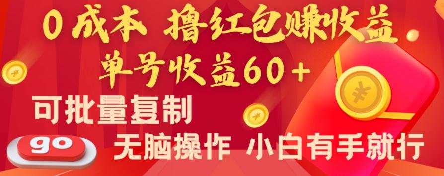 全新平台，0成本撸红包赚收益，单号收益60+，可批量复制，无脑操作，小白有手就行【揭秘】-轻创网