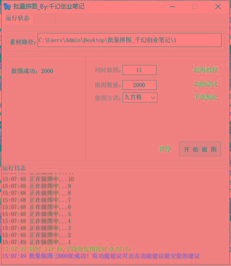 图片[1]-(9263期)小红书图文矩阵批量做图工具!日做几十万张原创图,矩阵帮手-轻创网