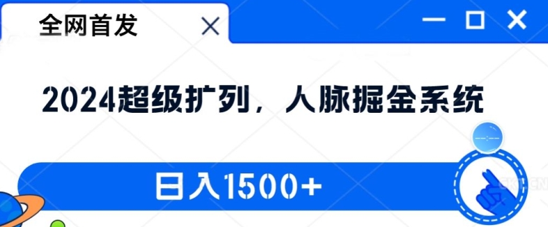 全网首发：2024超级扩列，人脉掘金系统，日入1.5k【揭秘】-轻创网