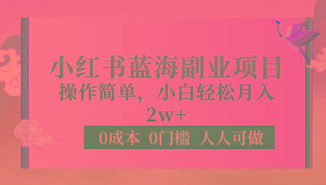 0成本0门槛小红书蓝海副业项目，操作简单，小白轻松月入2W-轻创网