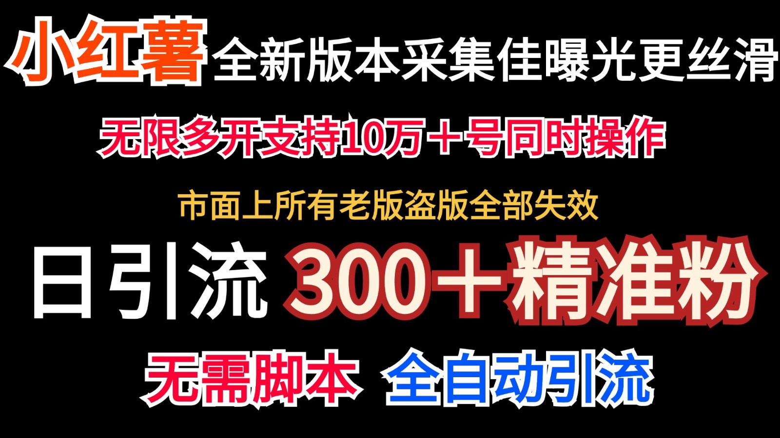 全新版本小红书采集协议＋无限曝光 日引300＋精准粉-轻创网