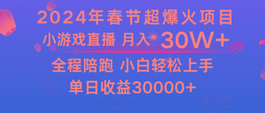 龙年2024过年期间，最爆火的项目 抓住机会 普通小白如何逆袭一个月收益30W+-轻创网