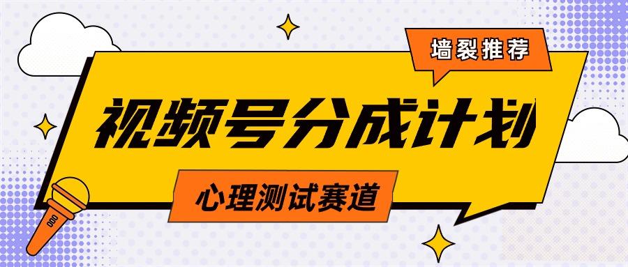(9441期)视频号分成计划心理测试玩法，轻松过原创条条出爆款，单日1000+教程+素材-轻创网
