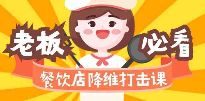 餐饮店降维打击课：味觉、爆品、品牌、营销、赚钱(17节高清课)-轻创网