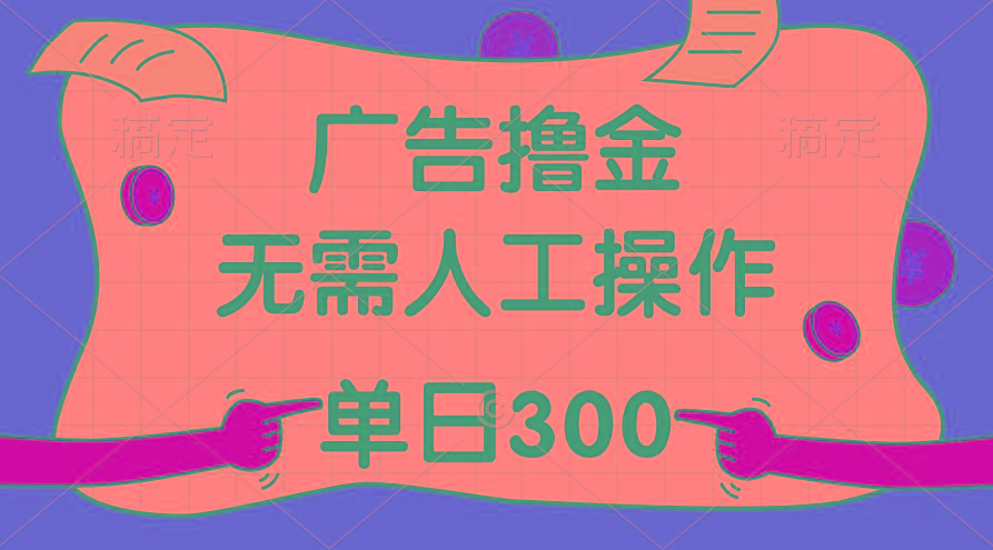 最新教程！广告撸金，无需人工操作，单日收入300+-轻创网