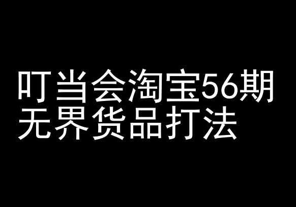 叮当会淘宝56期：无界货品打法-淘宝开店教程-轻创网