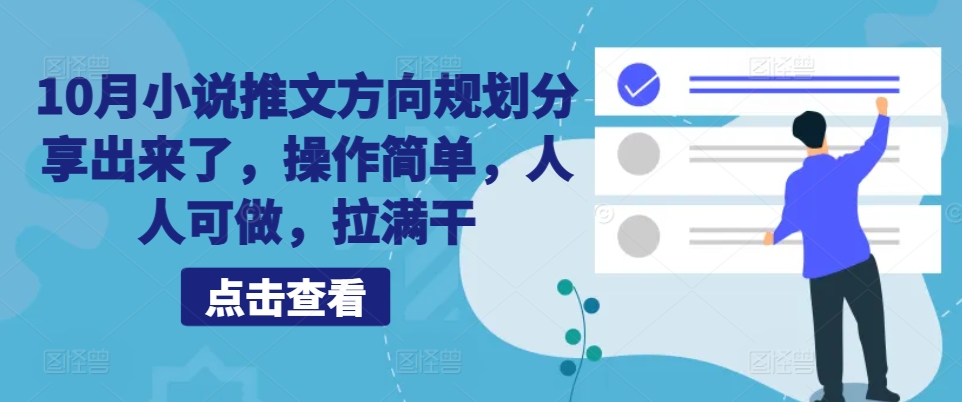 10月小说推文方向规划分享出来了，操作简单，人人可做，拉满干-轻创网