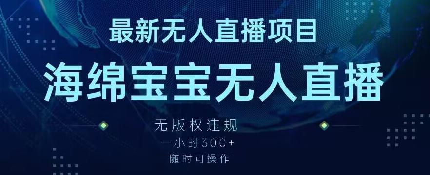 最新海绵宝宝无人直播项目，实测无版权违规，挂小铃铛一小时300+，随时可操作【揭秘】-轻创网