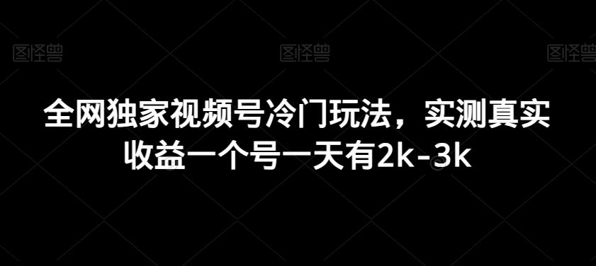 全网独家视频号冷门玩法，实测真实收益一个号一天有2k-3k-轻创网