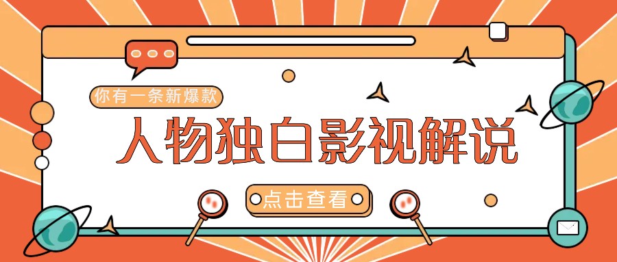 最新人物志独白影视解说视频玩法，利用AI技术新手也能轻松开启创业新篇章-轻创网