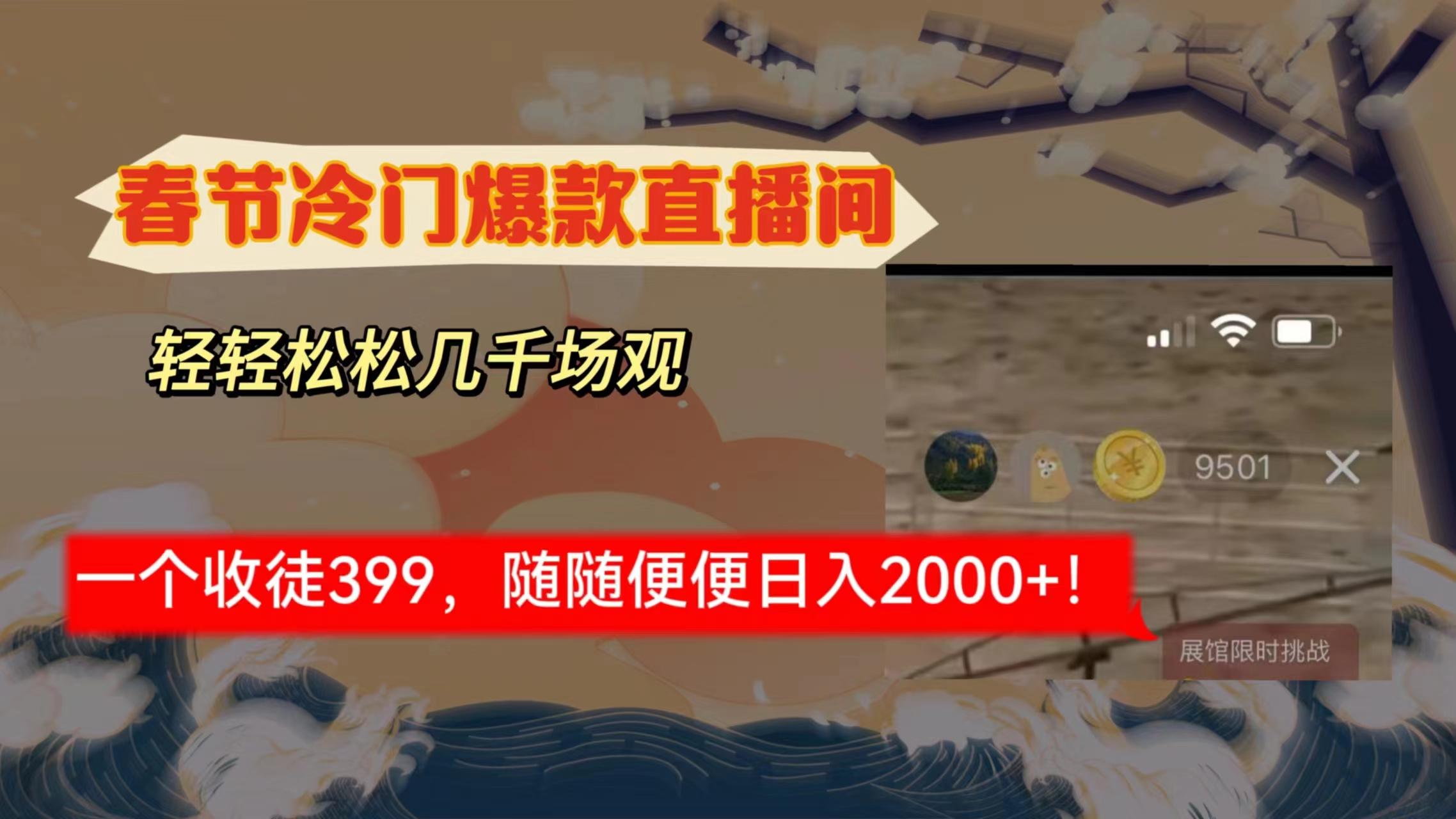 春节冷门直播间解放shuang’s打造，场观随便几千人在线，收一个徒399，轻…-轻创网