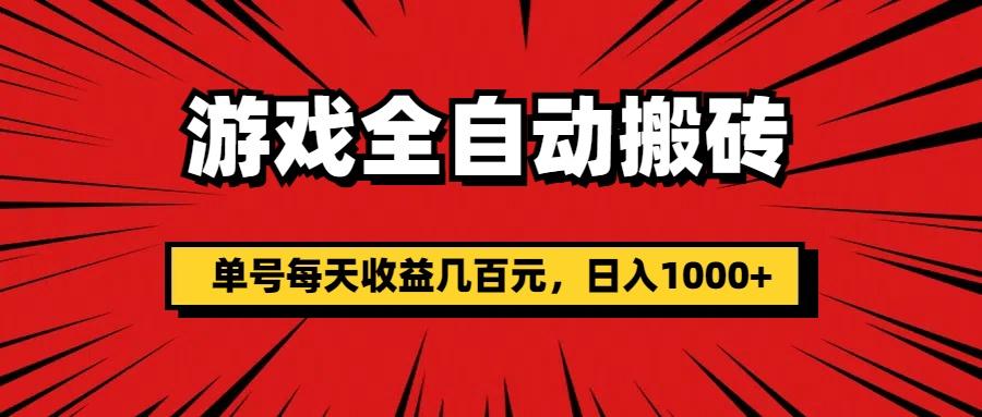 游戏全自动搬砖，单号每天收益几百元，日入1000+-轻创网