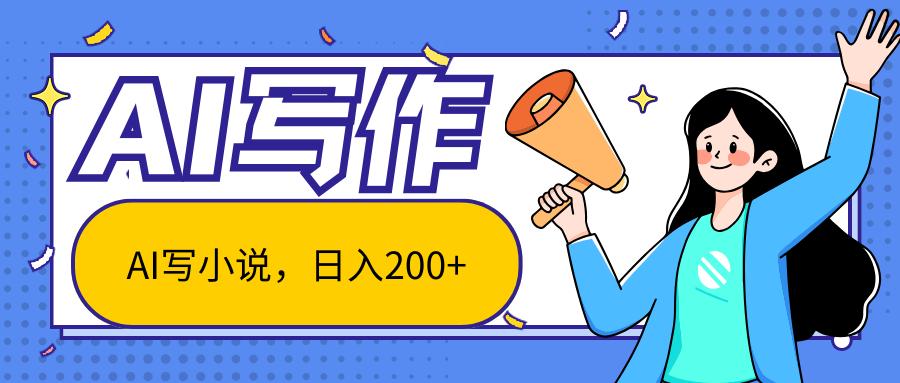 AI智能一键写小说，日入200+，不限制人群新手小白均可操作-轻创网