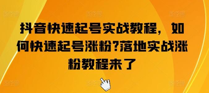 抖音快速起号实战教程，如何快速起号涨粉?落地实战涨粉教程来了-轻创网