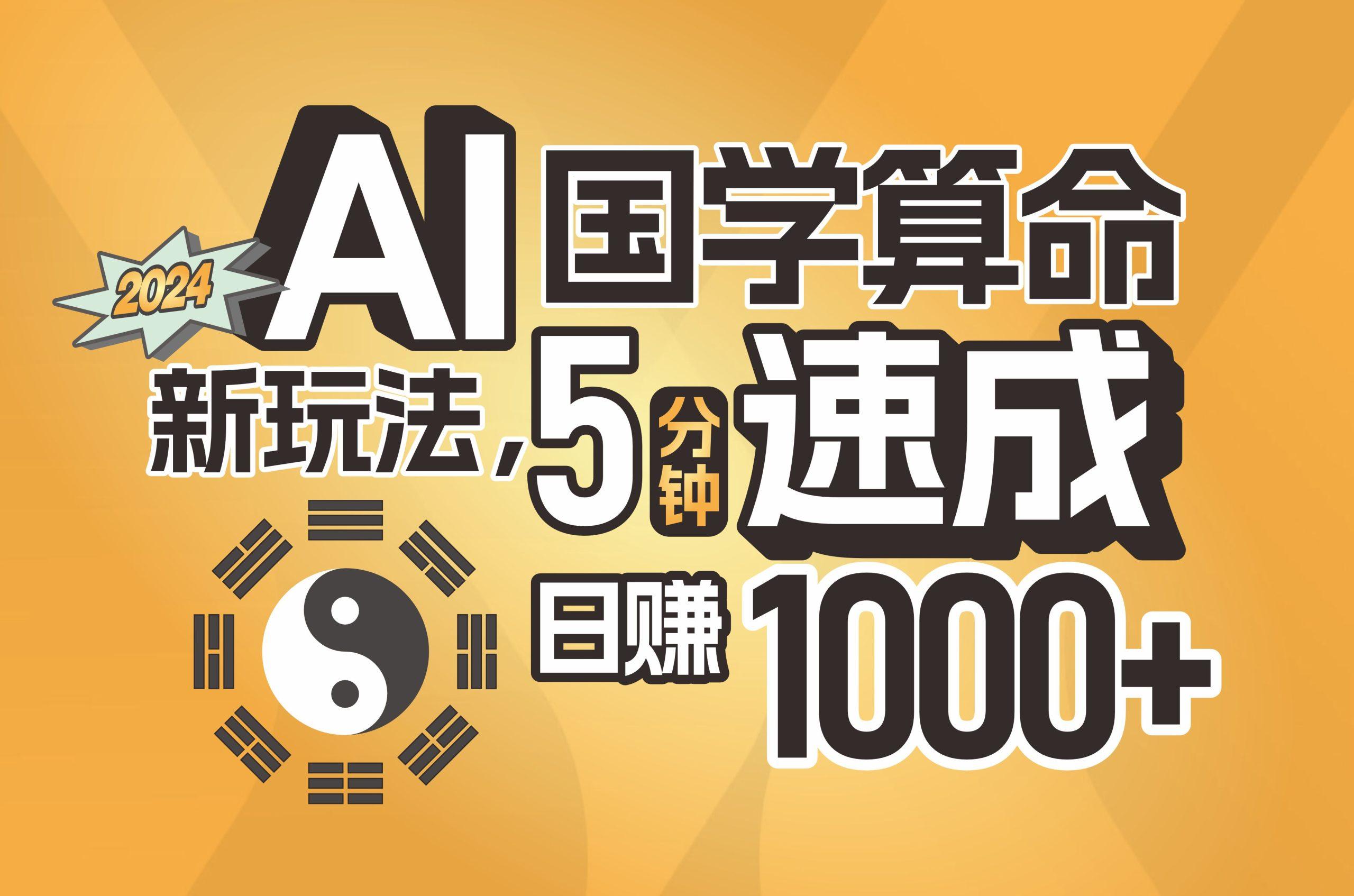 揭秘AI国学算命新玩法，5分钟速成，日赚1000+，可批量！-轻创网