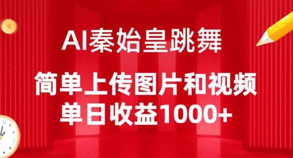 AI秦始皇跳舞，简单上传图片和视频，单日收益1000+【揭秘】-轻创网