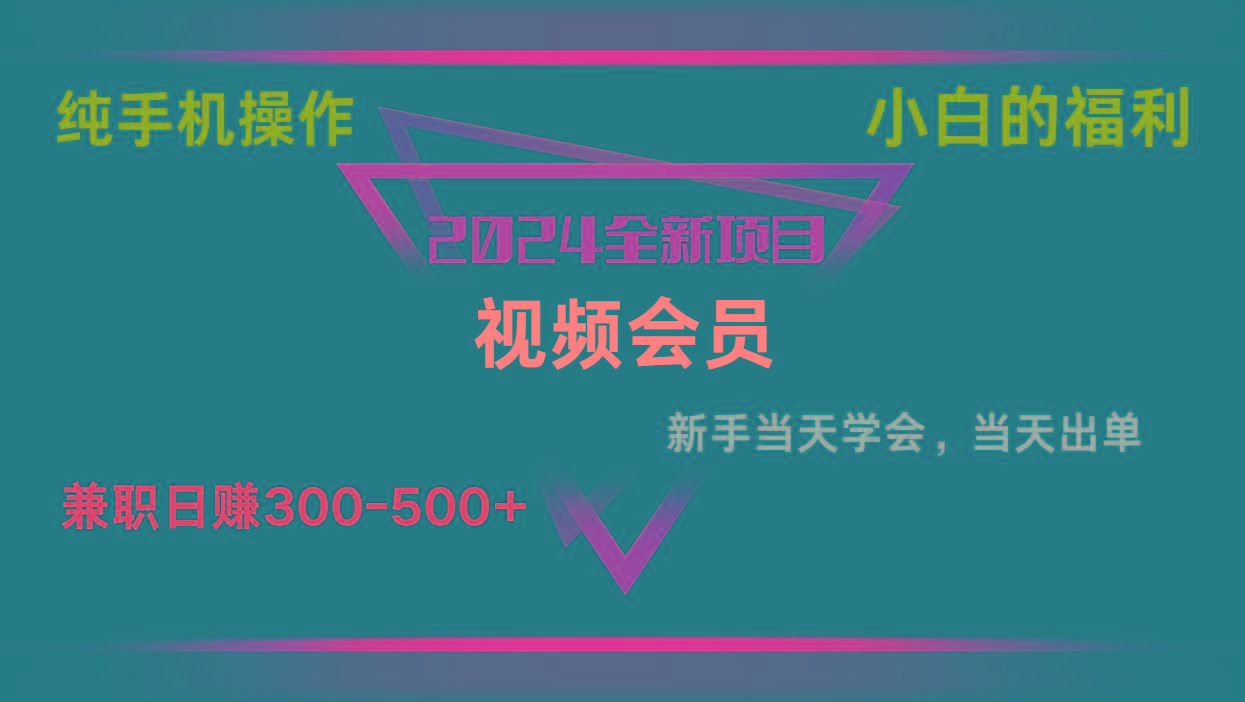 影视会员兼职日入500-800，纯手机操作当天上手当天出单 小白福利-轻创网