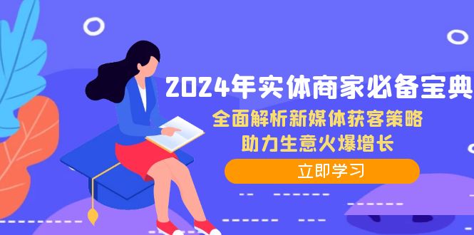 2024年实体商家必备宝典：全面解析新媒体获客策略，助力生意火爆增长-轻创网